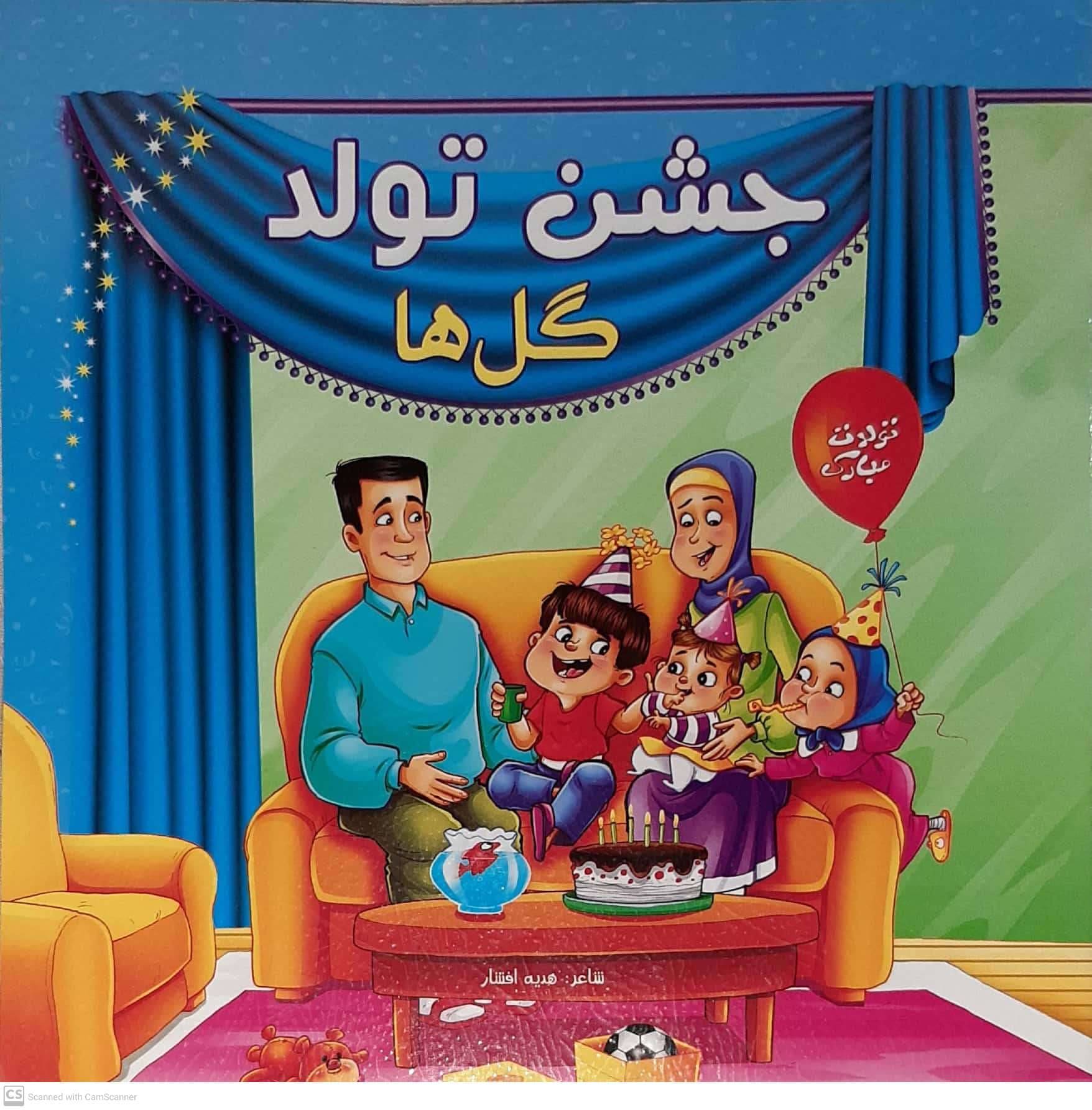 کتاب جشن تولد گل ها اثر هدیه افشاری انتشارات یاس بهشت