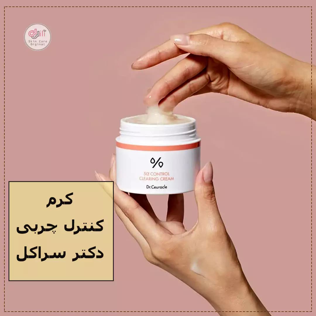 کرم مرطوب کننده کنترل چربی دکتر سراکل — تصویر ۲