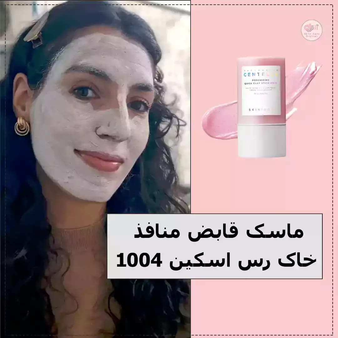 ماسک استیکی قابض منافذ خاک رس اسکین 1004 — تصویر ۲