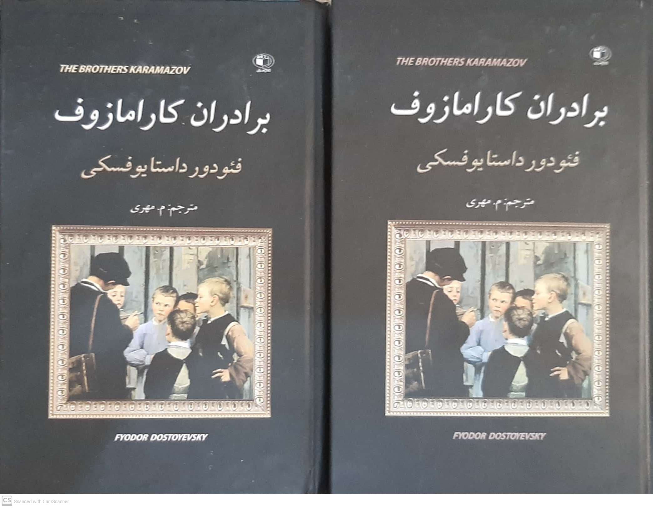 کتاب برادران کارامازوف اثر داستایوفسکی انتشارات الینا — تصویر ۵