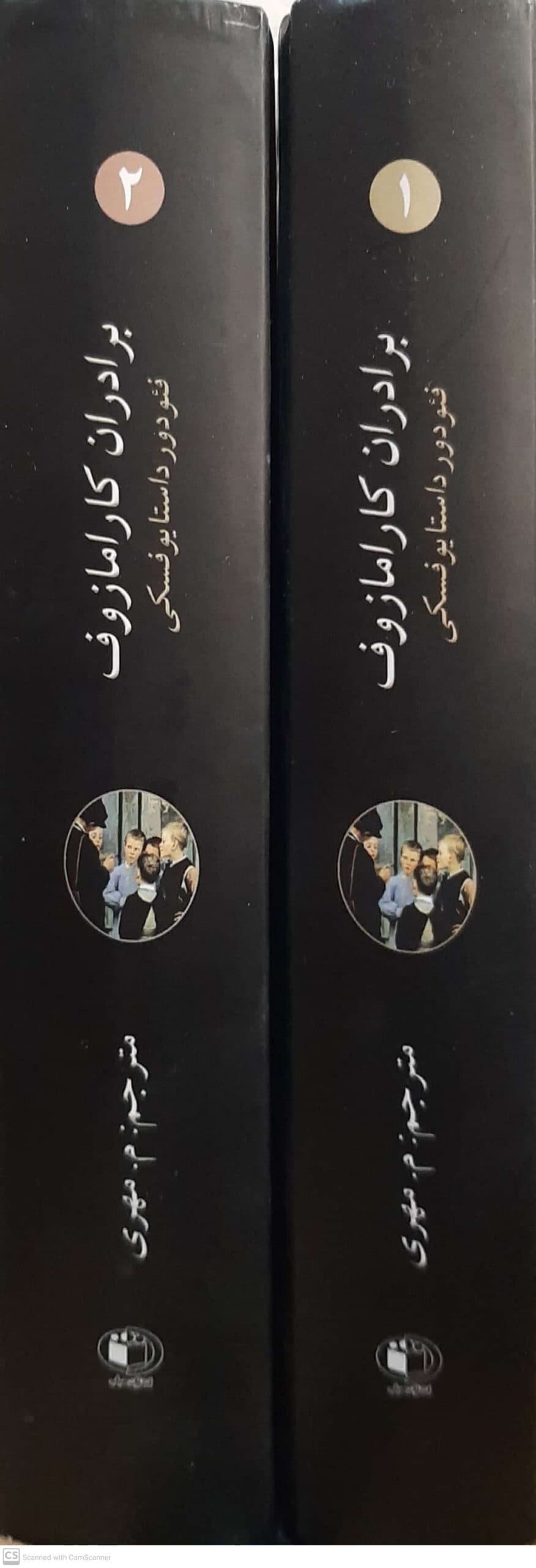 کتاب برادران کارامازوف اثر داستایوفسکی انتشارات الینا — تصویر ۴