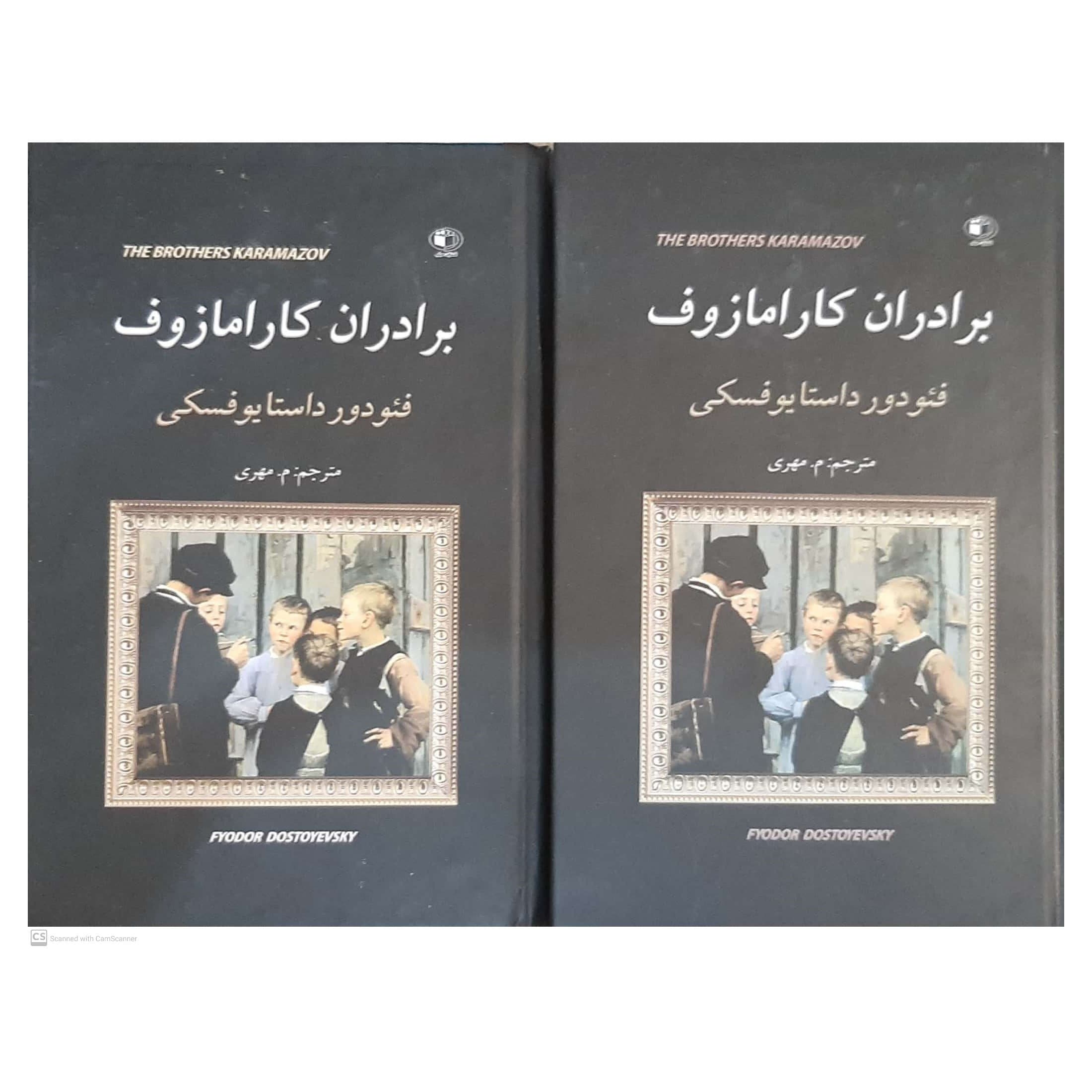 کتاب برادران کارامازوف اثر داستایوفسکی انتشارات الینا