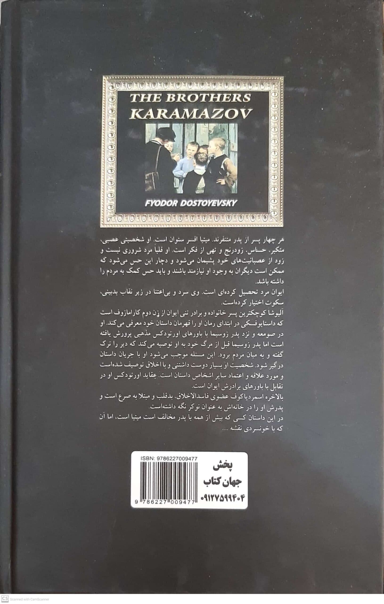 کتاب برادران کارامازوف اثر داستایوفسکی انتشارات الینا — تصویر ۲