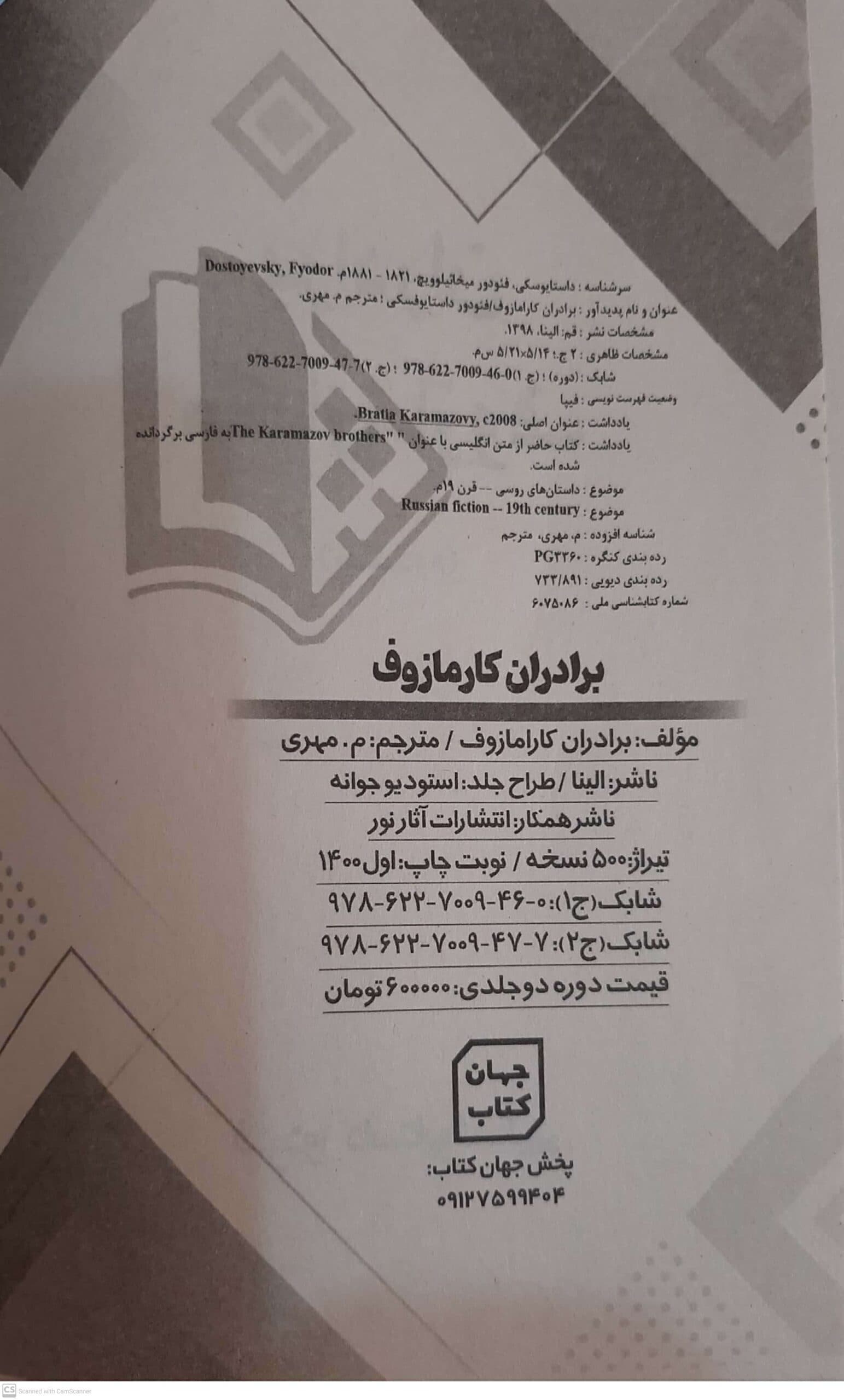 کتاب برادران کارامازوف اثر داستایوفسکی انتشارات الینا — تصویر ۳