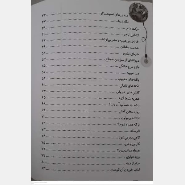 کتاب قصه های ماندگار 8 کشکول شیخ بهایی اثر فرشته جندقیان انتشارات آثار نور — تصویر ۸