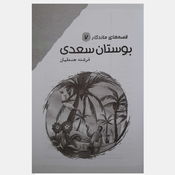 کتاب قصه های ماندگار 7 بوستان سعدی اثر فرشته جندقیان انتشارات آثار نور — تصویر ۶