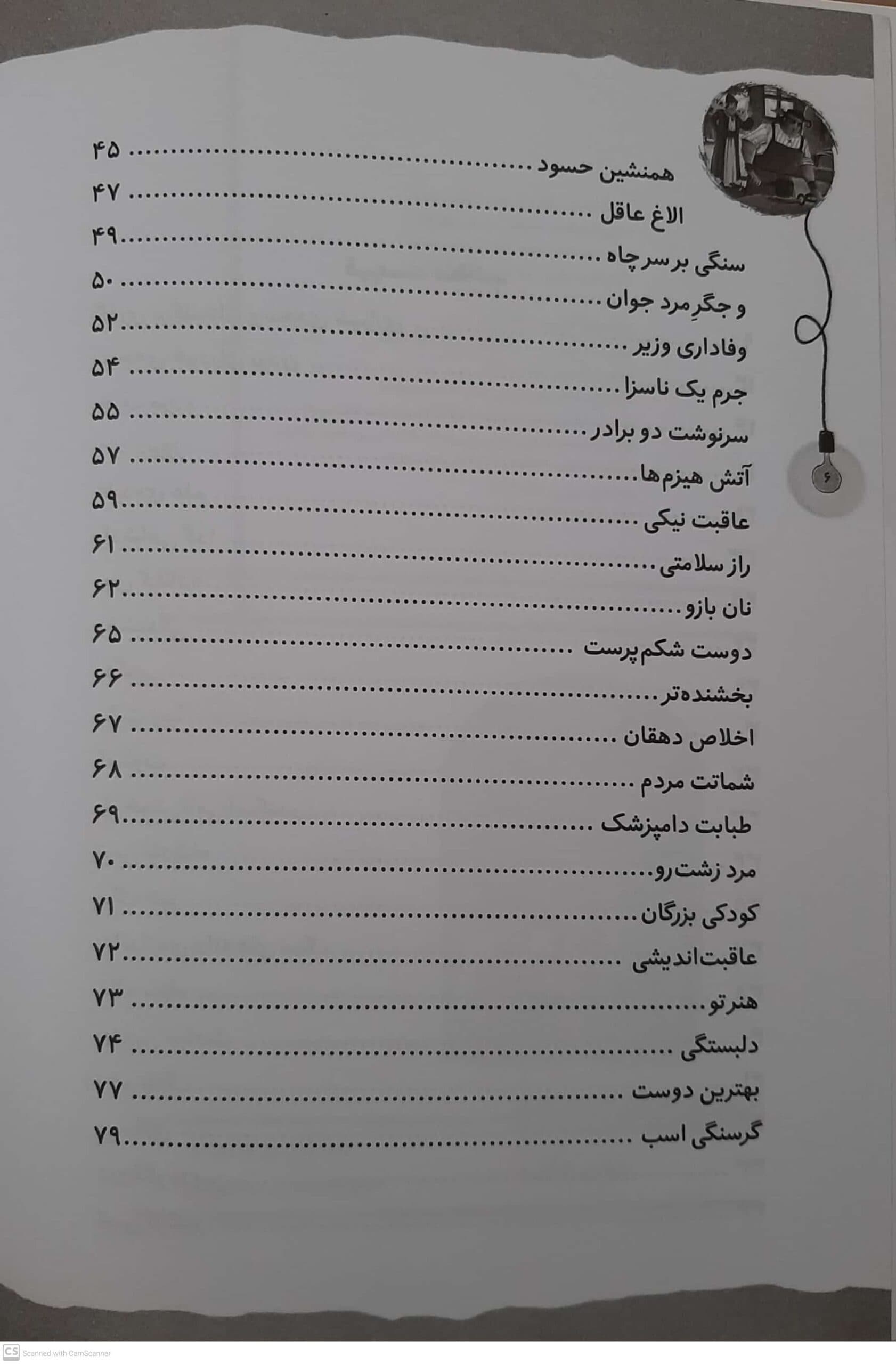 کتاب قصه های ماندگار 4 گلستان سعدی اثر فرشته جندقیان انتشارات آثار نور — تصویر ۲