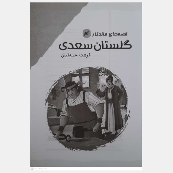 کتاب قصه های ماندگار 4 گلستان سعدی اثر فرشته جندقیان انتشارات آثار نور — تصویر ۶