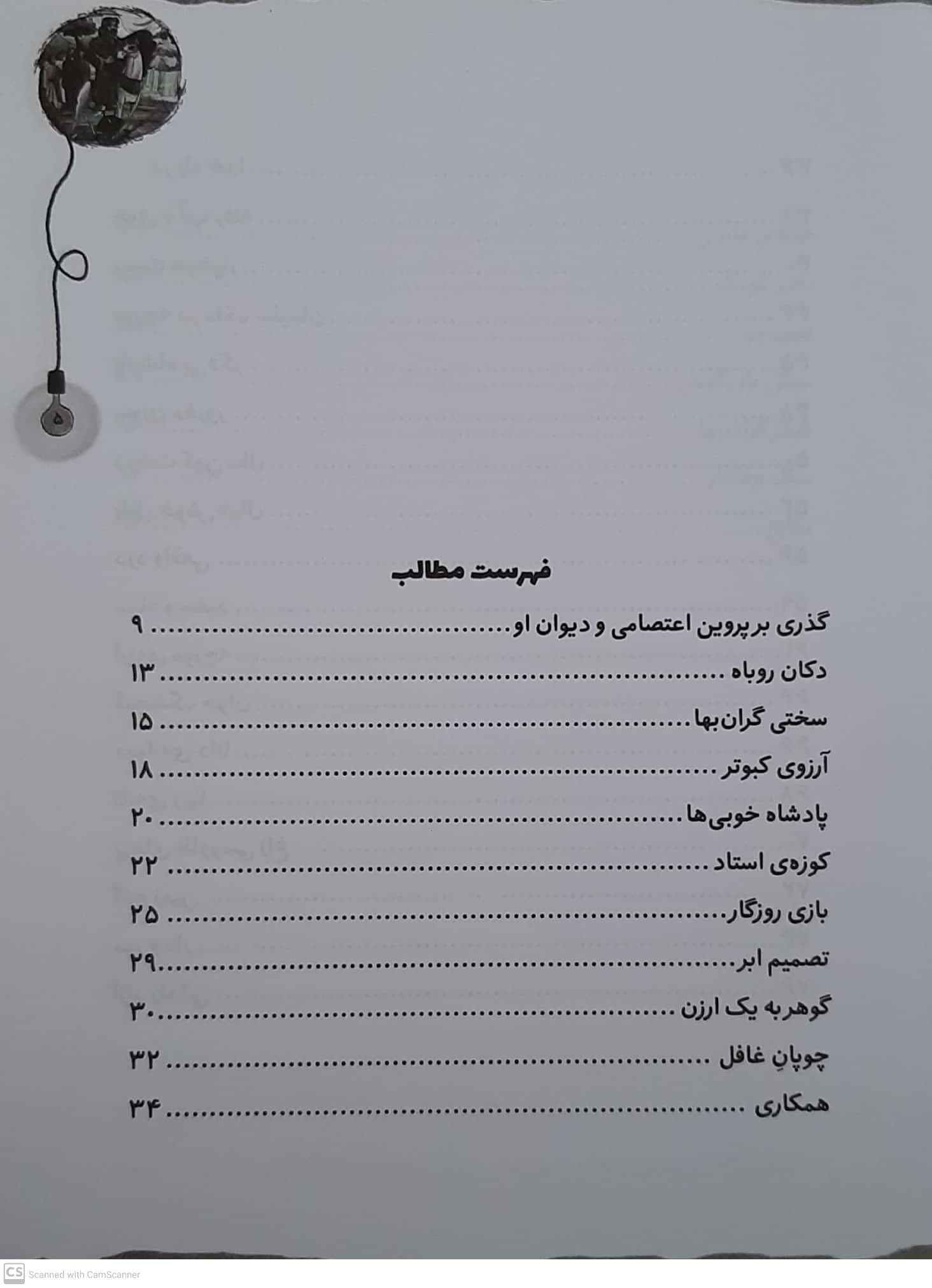 کتاب قصه های ماندگار 1 پروین اعتصامی اثر فرشته جندقیان انتشارات آثار نور — تصویر ۲