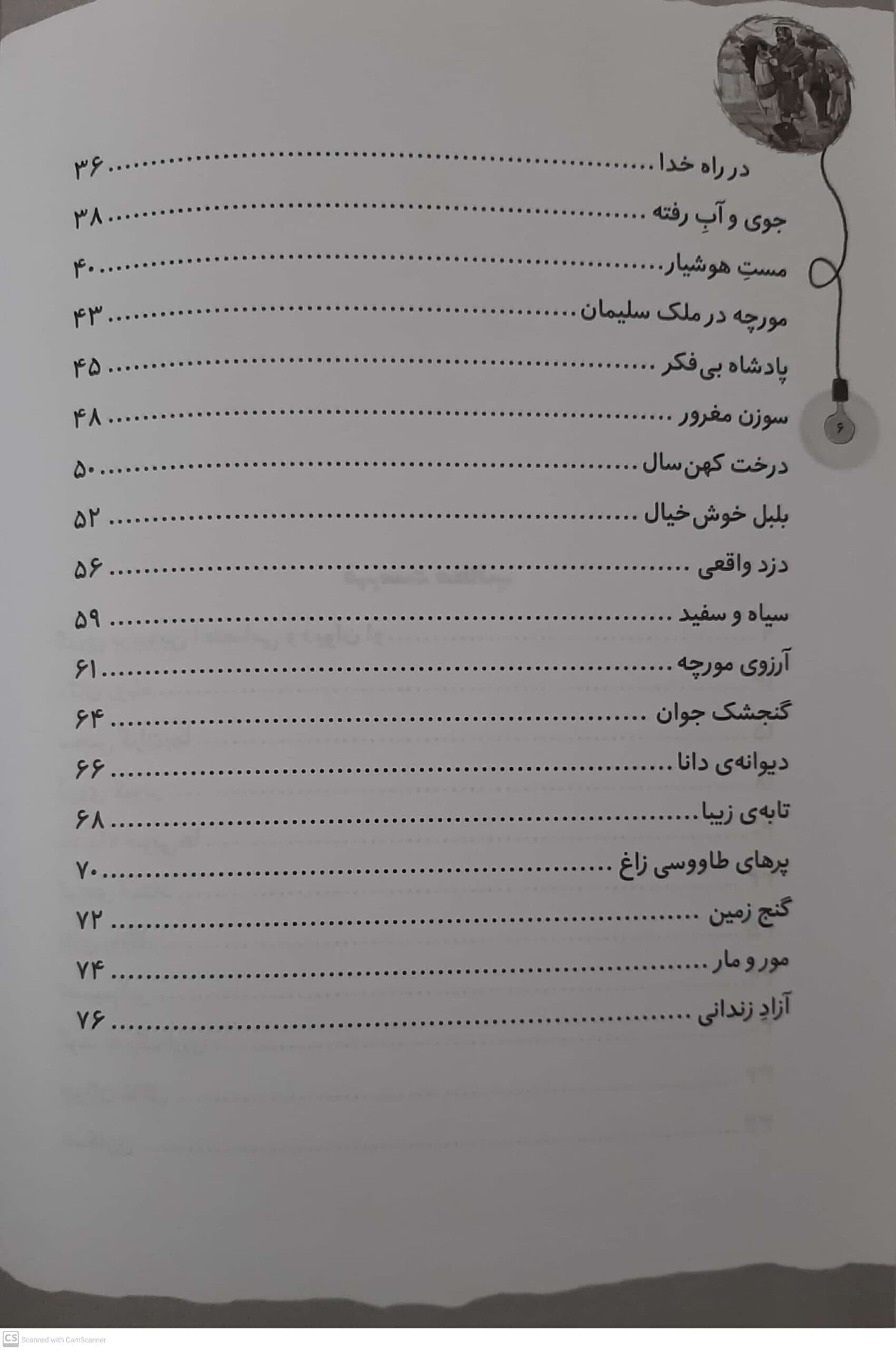 کتاب قصه های ماندگار 1 پروین اعتصامی اثر فرشته جندقیان انتشارات آثار نور — تصویر ۳