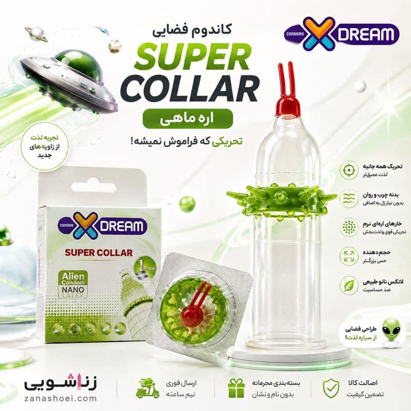 کاندوم فضایی اره ماهی ایکس دریم super collar — تصویر ۴