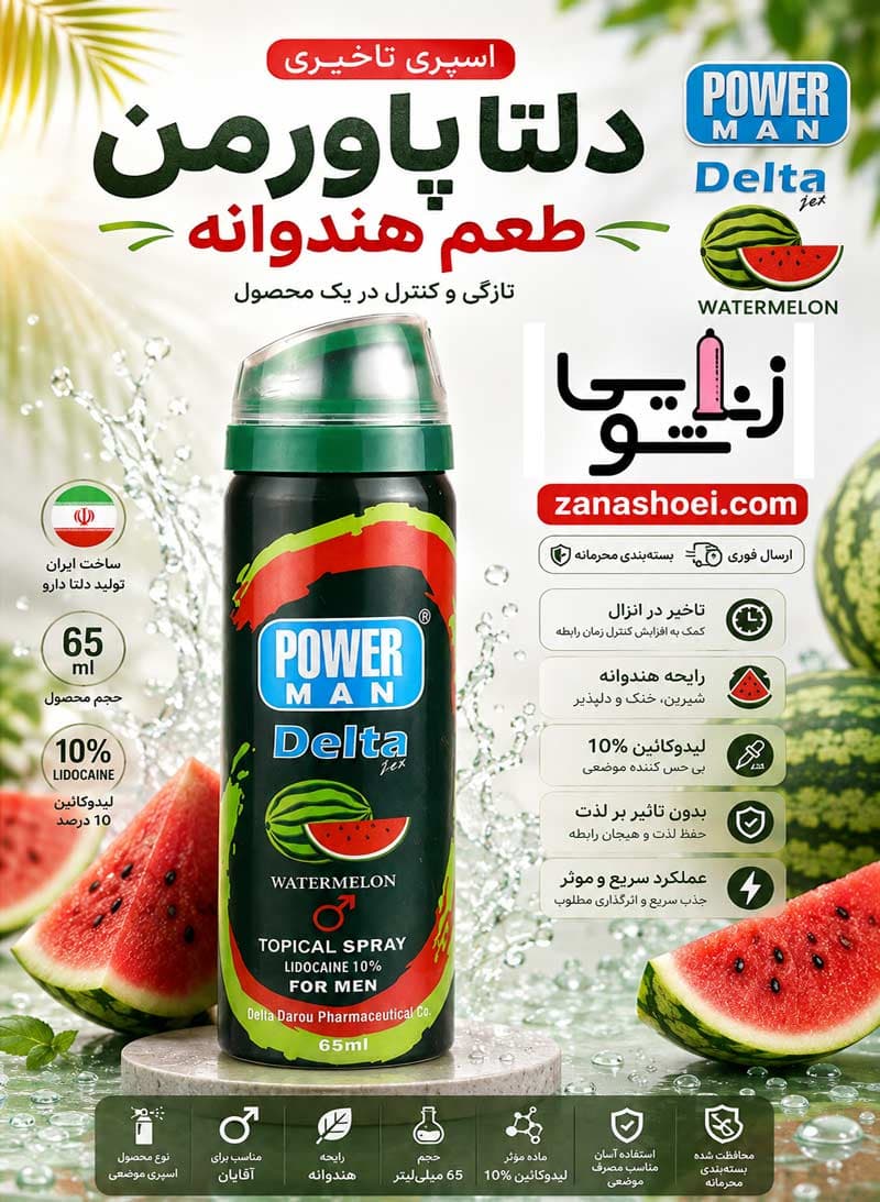 اسپری تاخیری طعم هندوانه دلتا پاورمن — تصویر ۲
