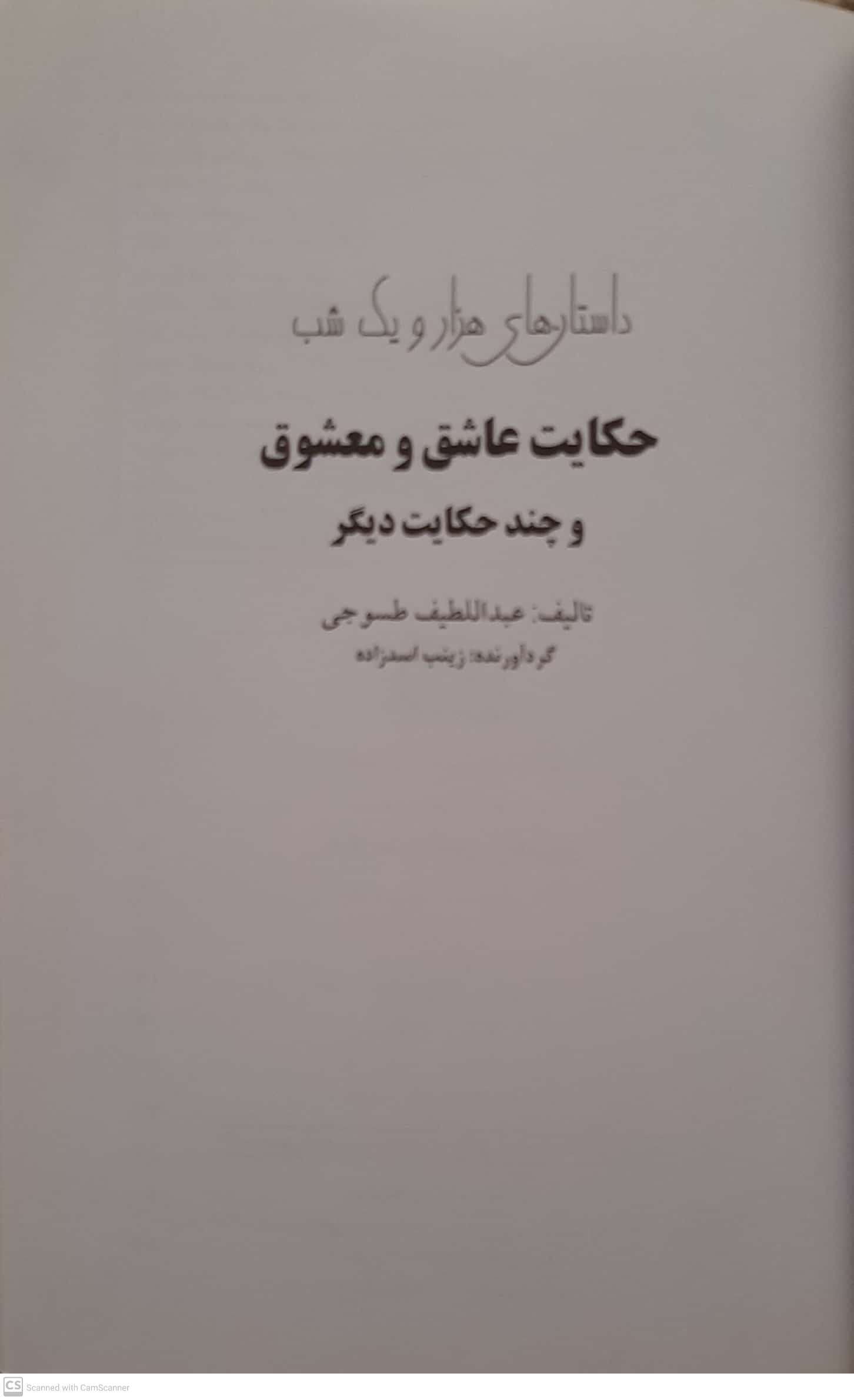 کتاب قصه های هزار و یک شب حکایت عاشق و معشوق اثر زینب اسد زاده انتشارات سبز رایان گستر — تصویر ۵