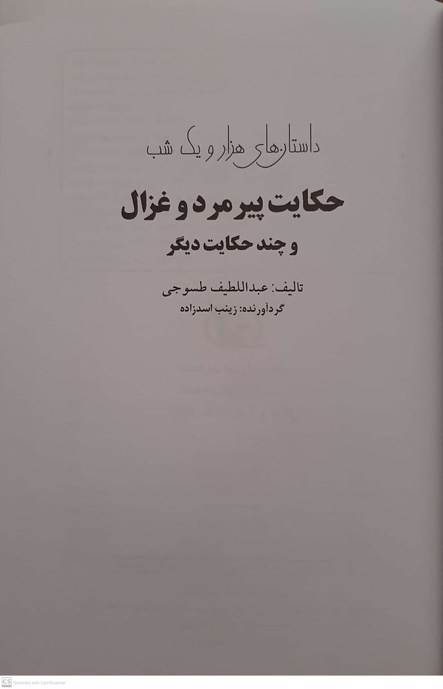 کتاب قصه های هزار و یک شب حکایت پیرمرد و غزال اثر زینب اسد زاده انتشارات سبز رایان گستر — تصویر ۵