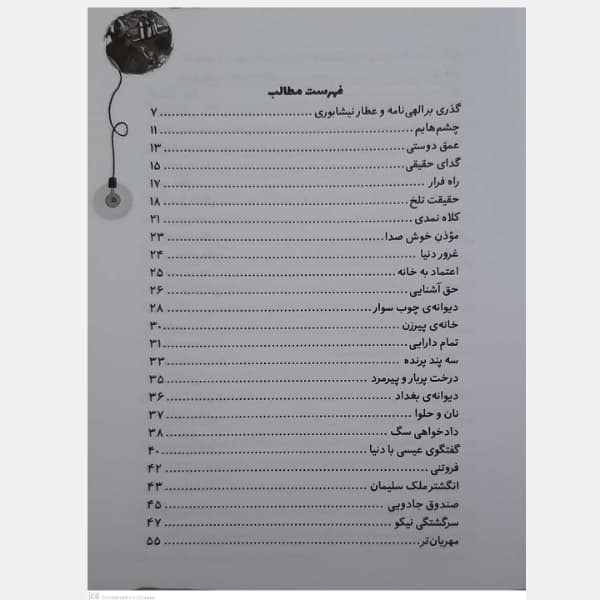 کتاب قصه های ماندگار 5 الهی نامه عطار اثر فرشته جندقیان انتشارات آثار نور — تصویر ۶