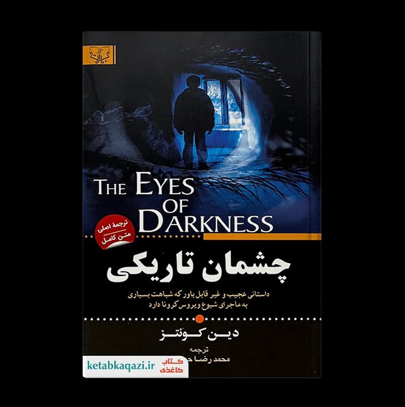 کتاب چشمان تاریکی اثر دین کونتز انتشارات آثار برات — تصویر ۸