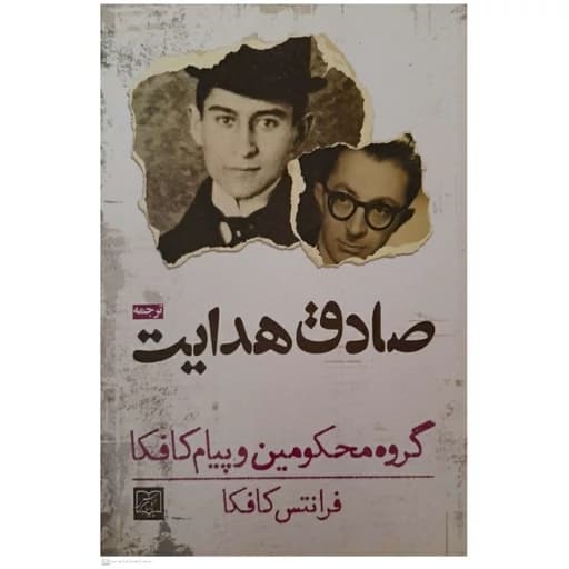 کتاب گروه محکومین و پیام کافکا اثر صادق هدایت انتشارات الماس پارسیان
