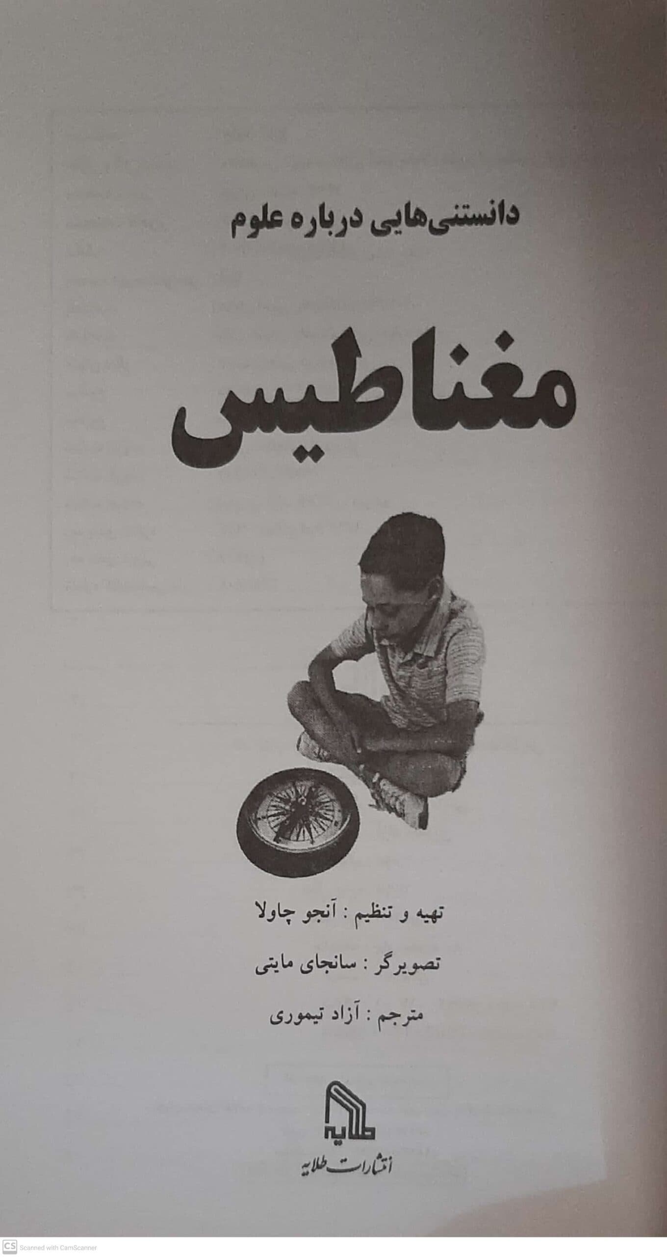 کتاب دانستنی هایی درباره علوم-مغناطیس اثر آنجو چاولا انتشارات طلایه — تصویر ۷