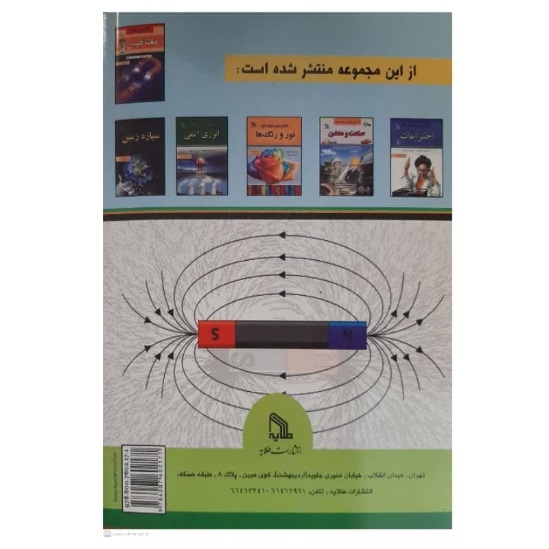 کتاب دانستنی هایی درباره علوم-مغناطیس اثر آنجو چاولا انتشارات طلایه — تصویر ۸