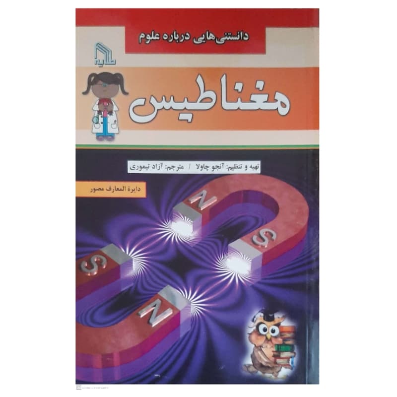 کتاب دانستنی هایی درباره علوم-مغناطیس اثر آنجو چاولا انتشارات طلایه