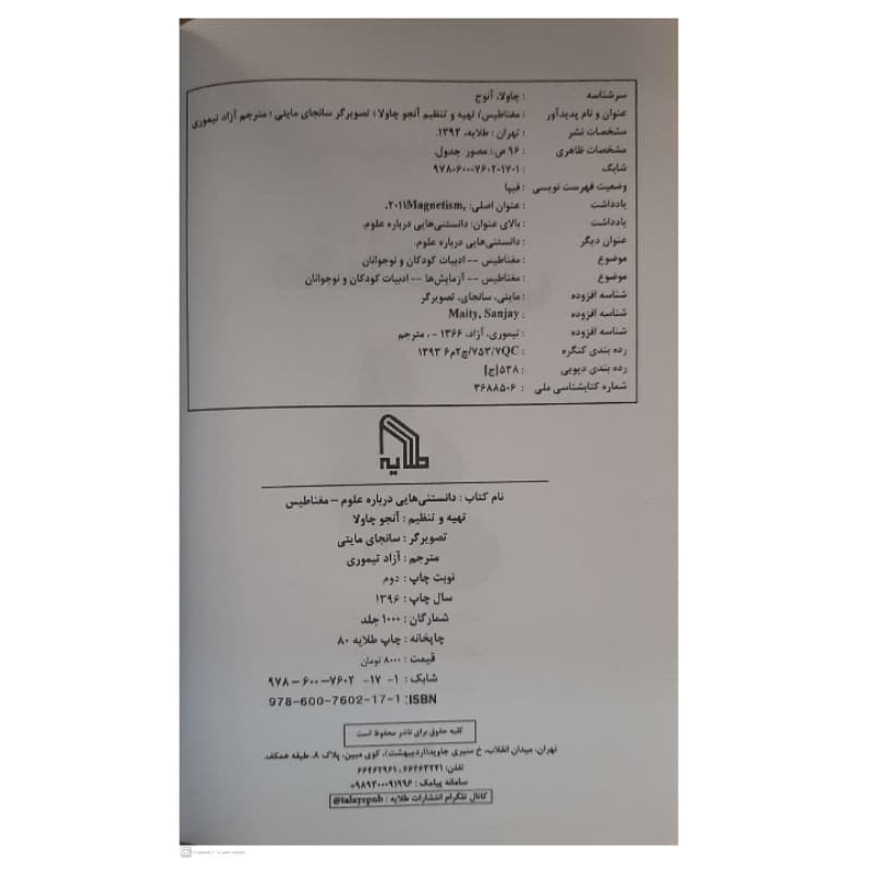 کتاب دانستنی هایی درباره علوم-مغناطیس اثر آنجو چاولا انتشارات طلایه — تصویر ۴