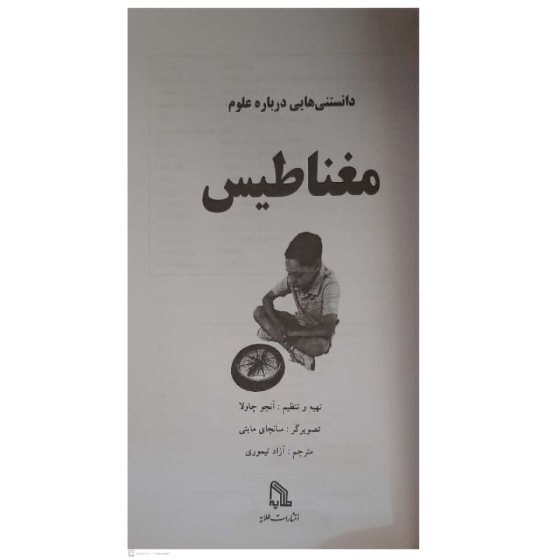کتاب دانستنی هایی درباره علوم-مغناطیس اثر آنجو چاولا انتشارات طلایه — تصویر ۵