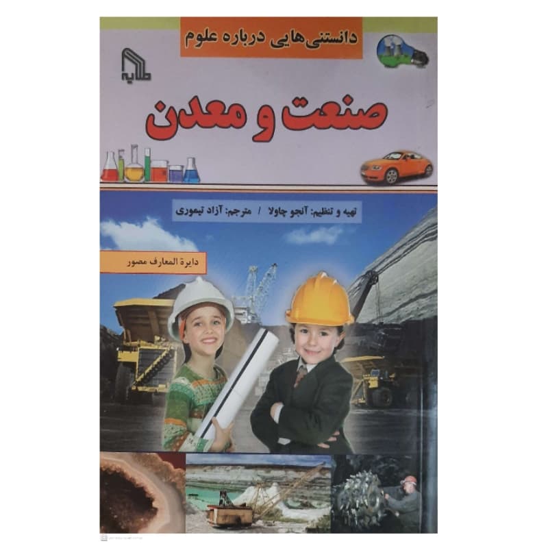 کتاب دانستنی هایی درباره علوم-صنعت و معدن انتشارات طلایه