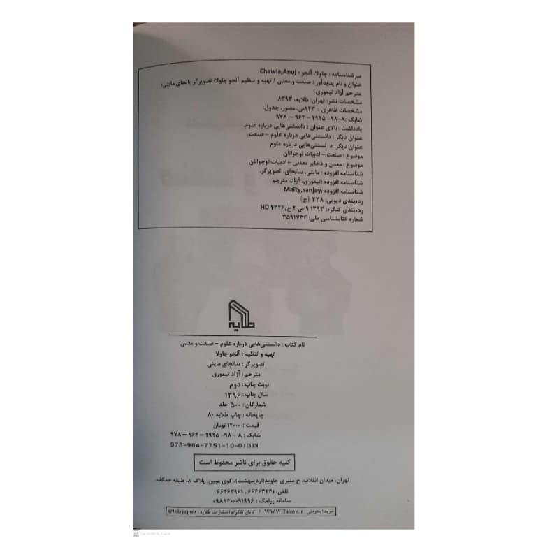 کتاب دانستنی هایی درباره علوم-صنعت و معدن انتشارات طلایه — تصویر ۸