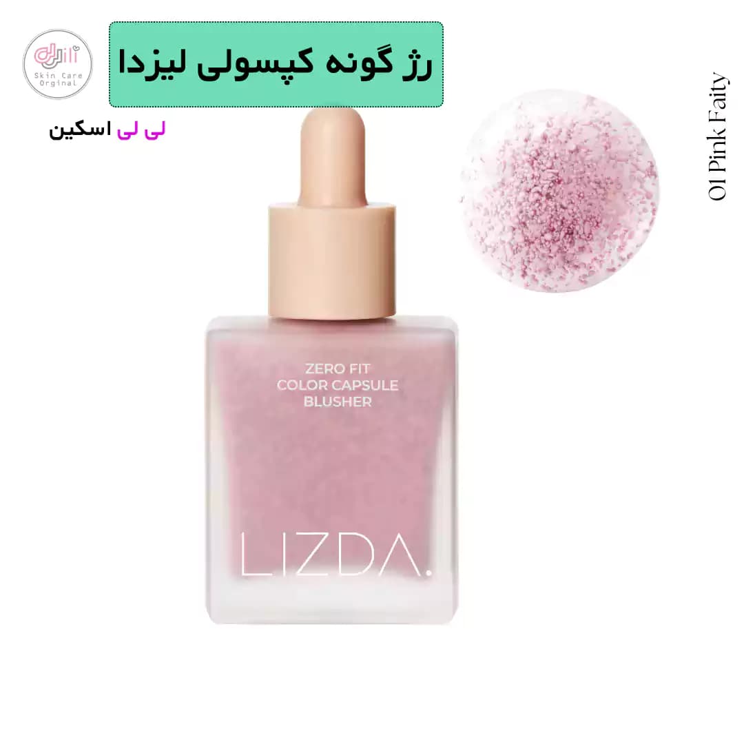 رژگونه مایع کپسولی lizda — تصویر ۶