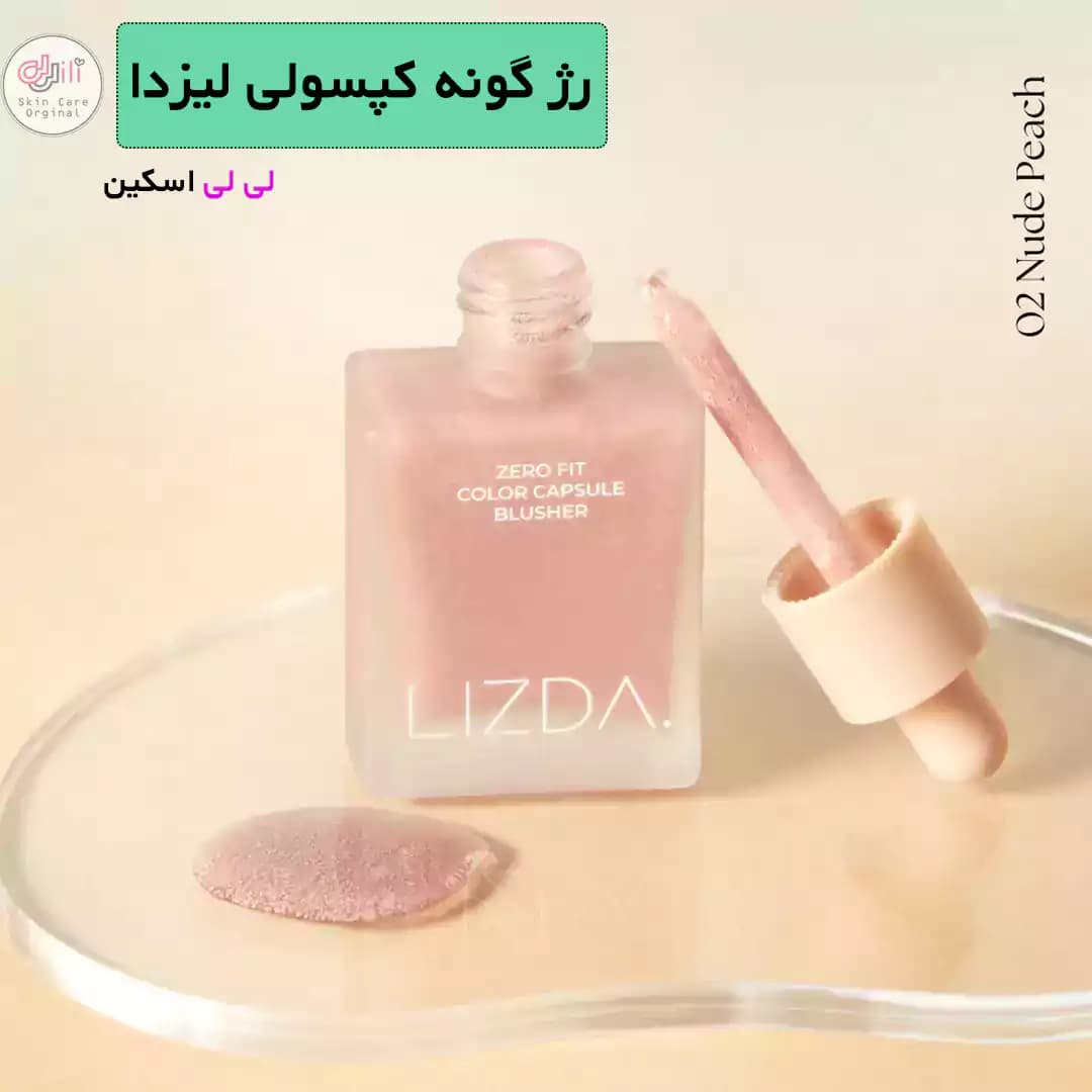 رژگونه مایع کپسولی lizda — تصویر ۵