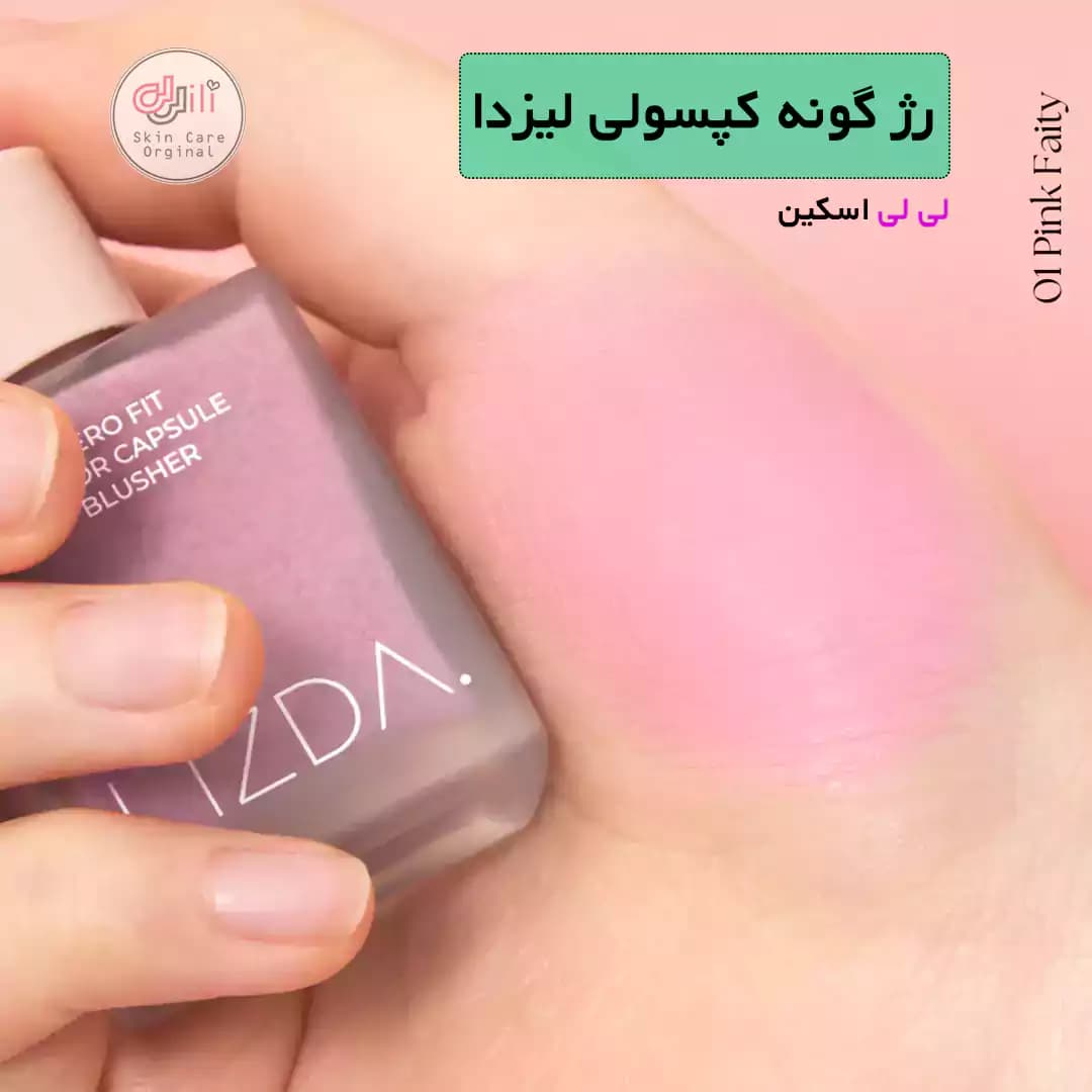رژگونه مایع کپسولی lizda — تصویر ۳