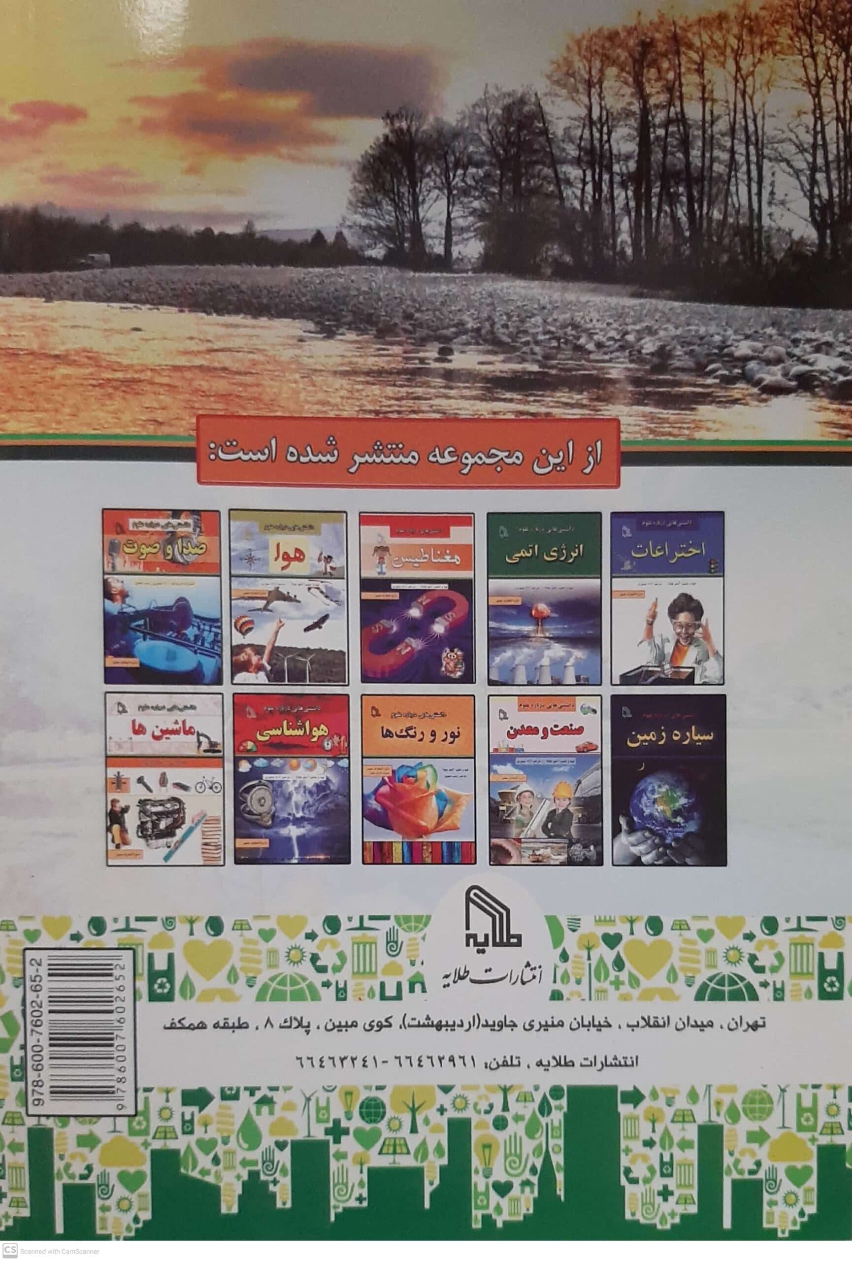 کتاب دانستنی هایی درباره علوم رودخانه ها و دریاها اثر جمعی از نویسندگان انتشارات طلایه — تصویر ۲