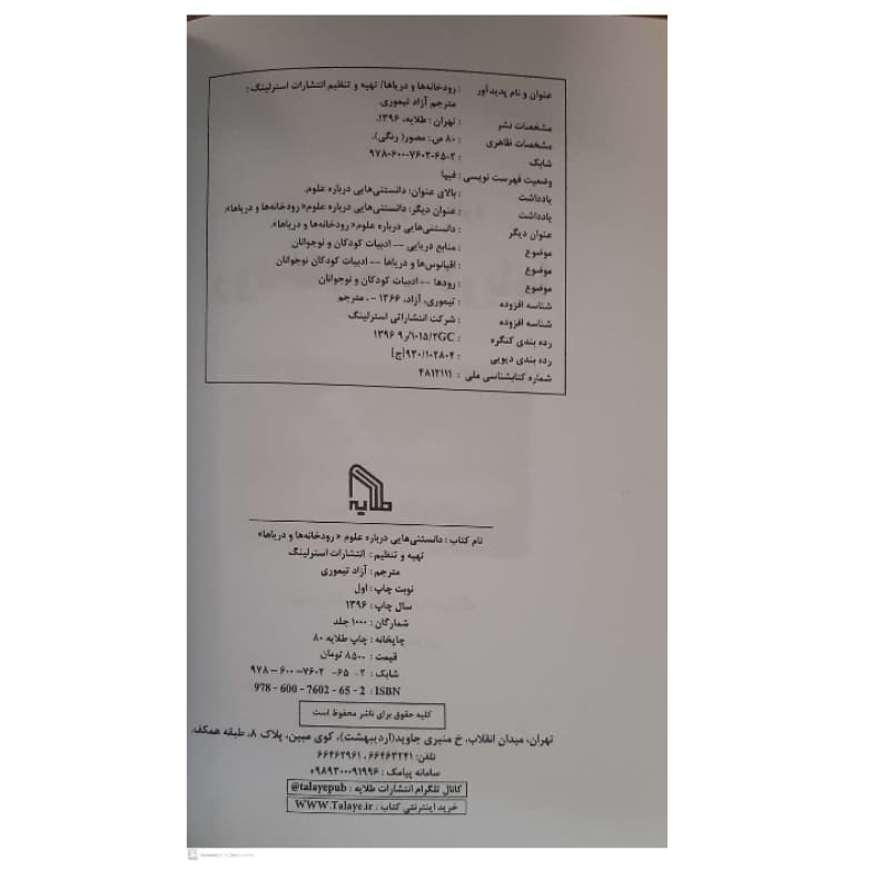 کتاب دانستنی هایی درباره علوم رودخانه ها و دریاها اثر جمعی از نویسندگان انتشارات طلایه — تصویر ۷