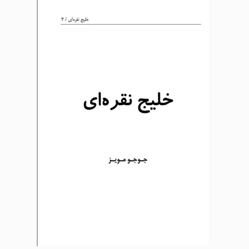 فروش عمده کتاب خلیج نقره ای اثر جوجومویز انتشارات معجزه علم (۱۰ عددی) — تصویر ۲