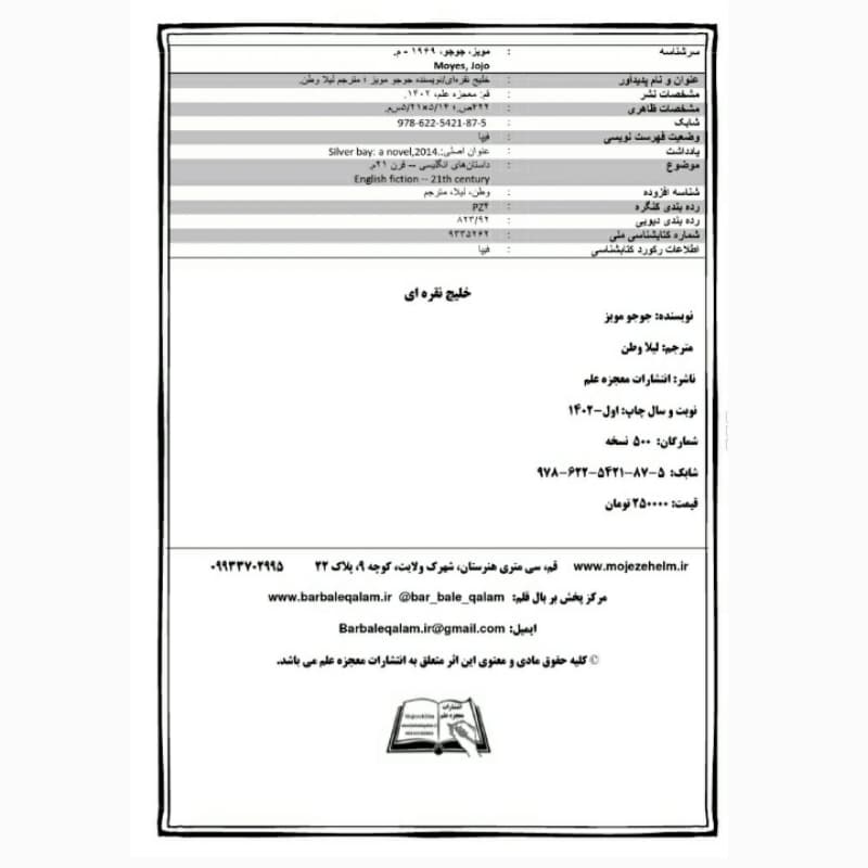فروش عمده کتاب خلیج نقره ای اثر جوجومویز انتشارات معجزه علم (۱۰ عددی) — تصویر ۴