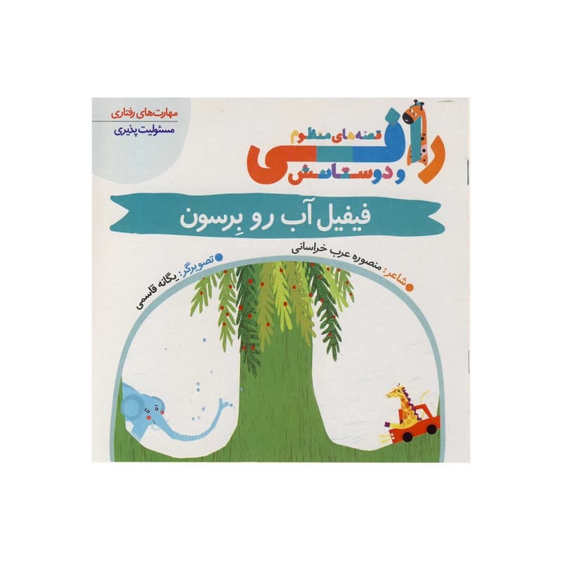 کتاب فیفیل آب رو برسون(قصه های منظوم رافی) اثر منصوره عرب خراسانی انتشارات کتاب باز