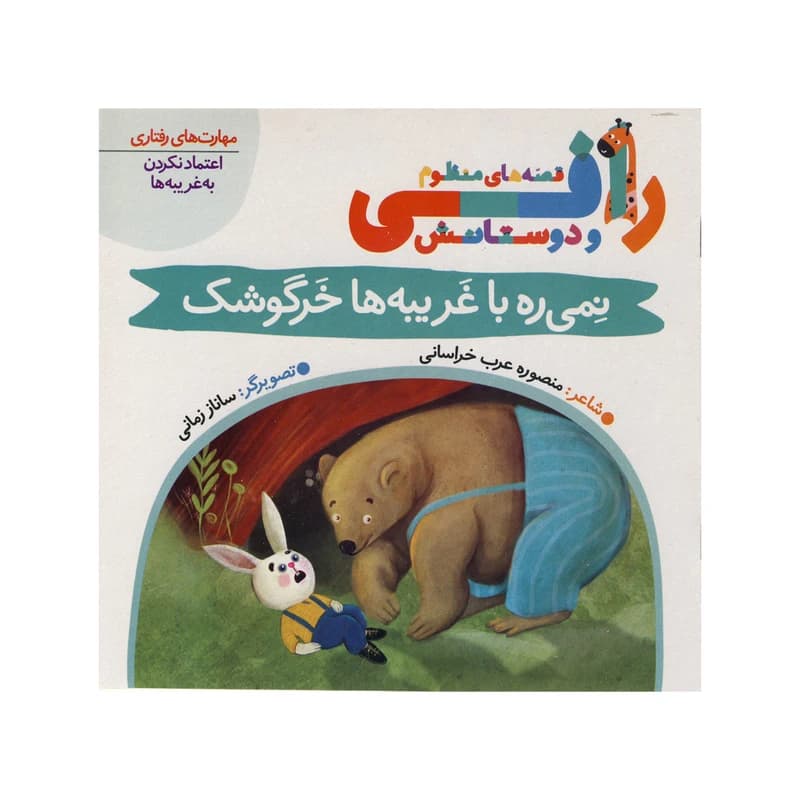 کتاب نمیره با غریبه ها خرگوشک (قصه های منظوم رافی) اثر منصوره عرب خراسانی انتشارات کتاب باز