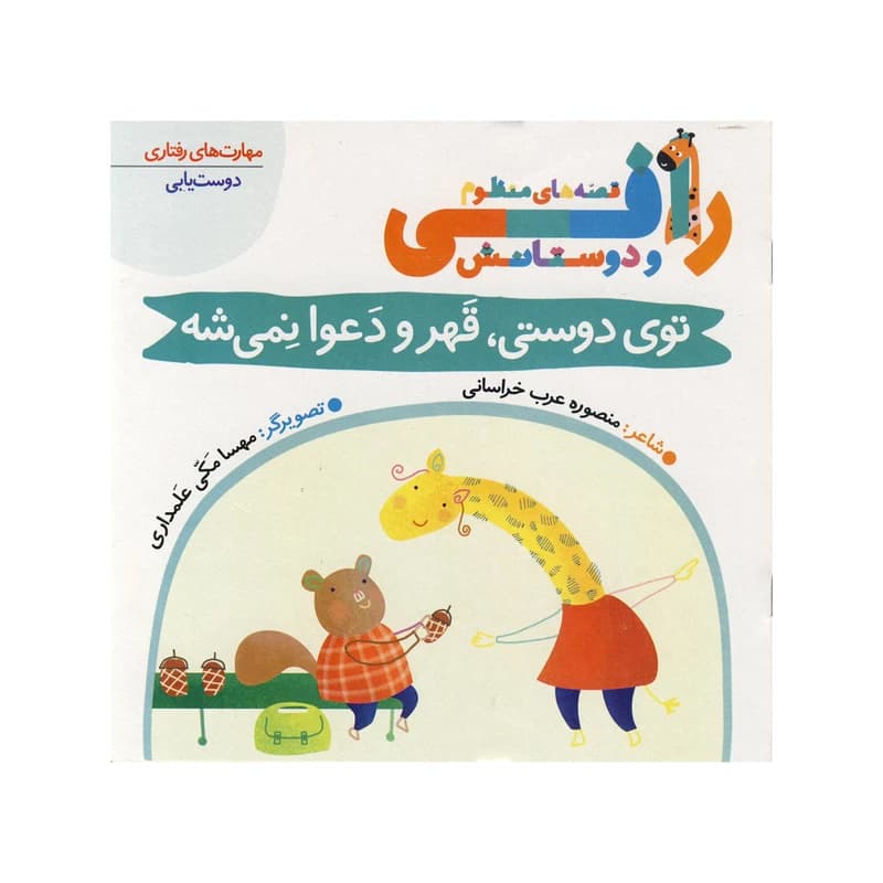 کتاب توی دوستی قهر و دعوا نمیشه (قصه های منظوم رافی) اثر منصوره عرب خراسانی انتشارات کتاب باز