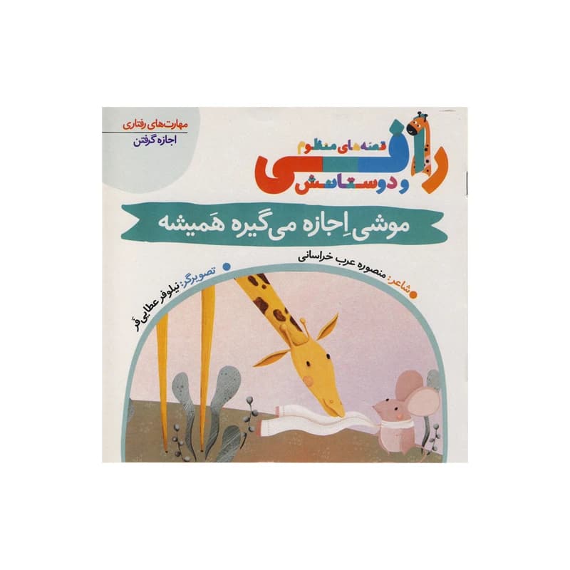 کتاب موشی اجازه می گیره همیشه (قصه های منظوم رافی) اثر منصوره عرب خراسانی انتشارات کتاب باز