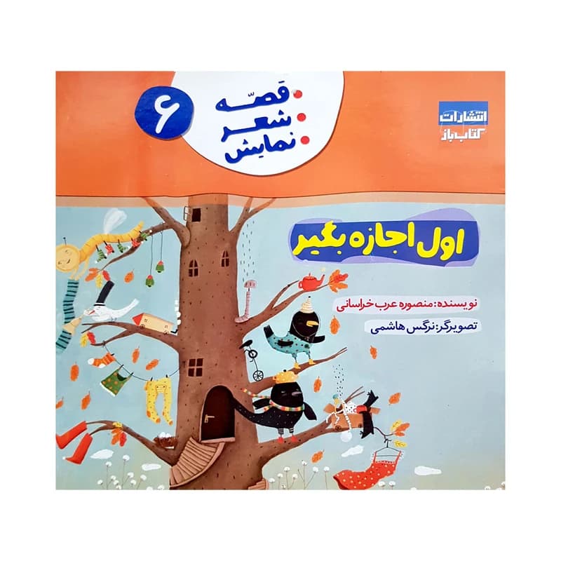کتاب اول اجازه بگیر (قصه، شعر، نمایش 6) اثر منصوره عرب خراسانی انتشارات کتاب باز