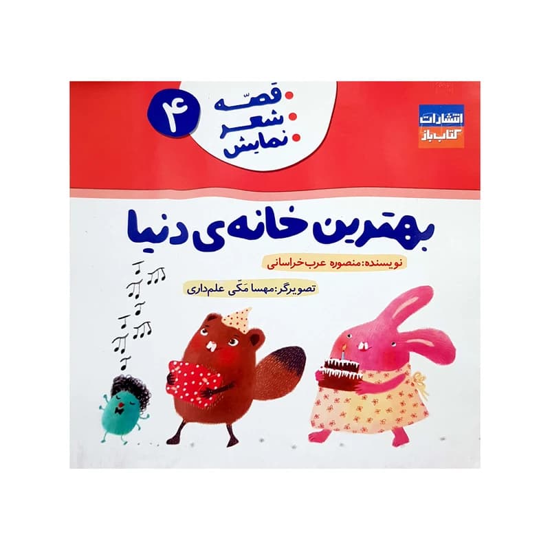 کتاب بهترین خانه دنیا (قصه، شعر، نمایش 4) اثر منصوره عرب خراسانی انتشارات کتاب باز