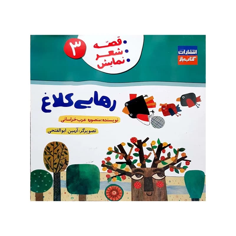 کتاب رهایی کلاغ (قصه،شعر،نمایش 3) اثر منصوره عرب خراسانی انتشارات کتاب باز