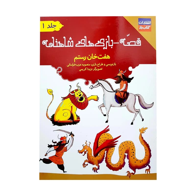 کتاب قصه-بازی های شاهنامه اثر منصوره عرب خراسانی انتشارات کتاب باز 3 جلدی — تصویر ۷