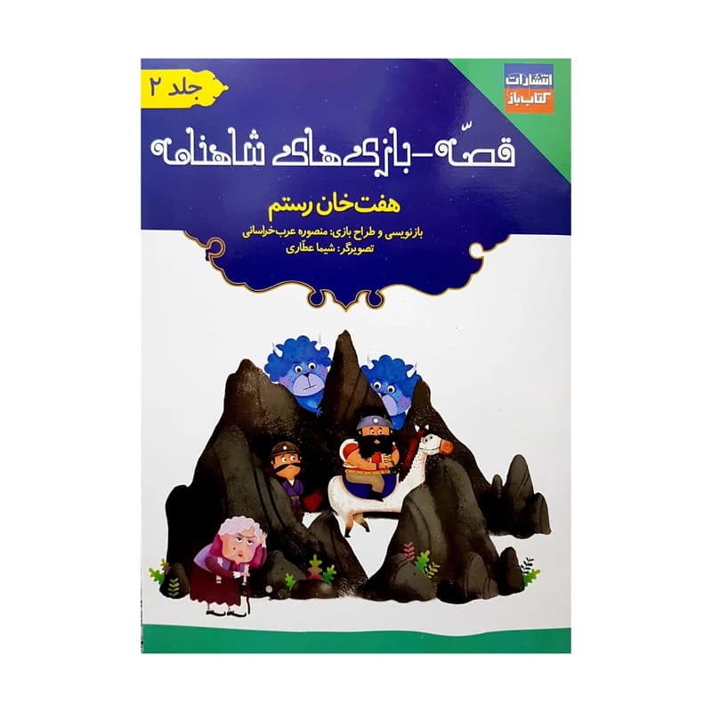 کتاب قصه-بازی های شاهنامه اثر منصوره عرب خراسانی انتشارات کتاب باز 3 جلدی — تصویر ۶