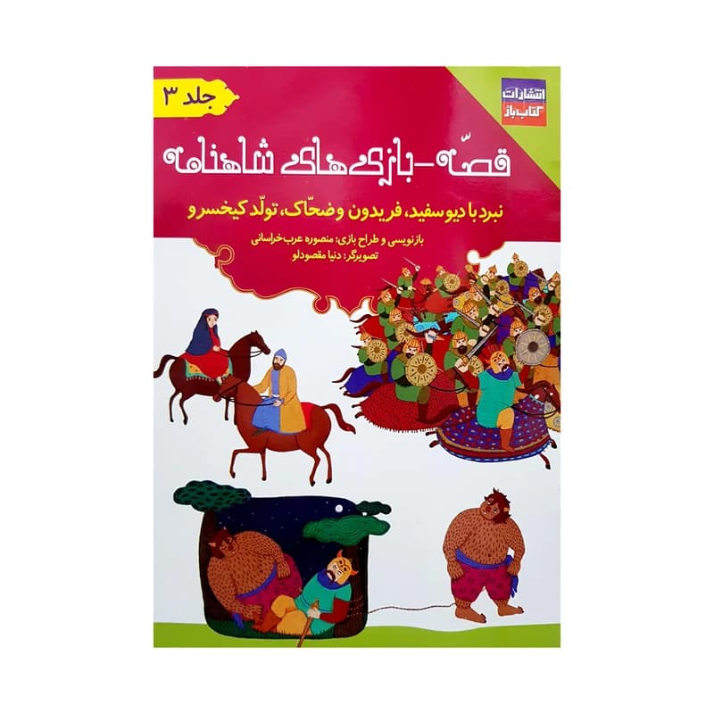 کتاب قصه-بازی های شاهنامه اثر منصوره عرب خراسانی انتشارات کتاب باز 3 جلدی — تصویر ۵