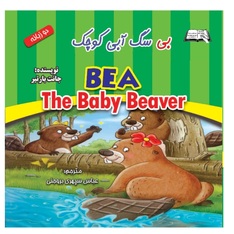 کتاب بی، سگ آبی کوچک(دوزبانه) اثر جانت بارتیر انتشارات معجزه علم