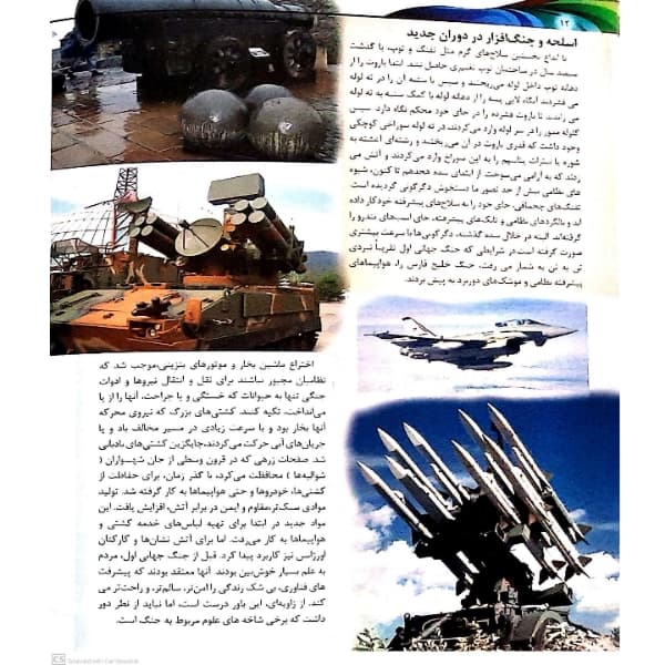 کتاب دانستنی های روز جهان- ابزارهای جنگی قدیم و جدید اثر علی ذوالفقاری انتشارات باران خرد — تصویر ۴