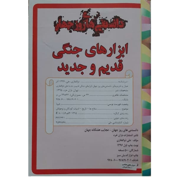 کتاب دانستنی های روز جهان- ابزارهای جنگی قدیم و جدید اثر علی ذوالفقاری انتشارات باران خرد — تصویر ۵