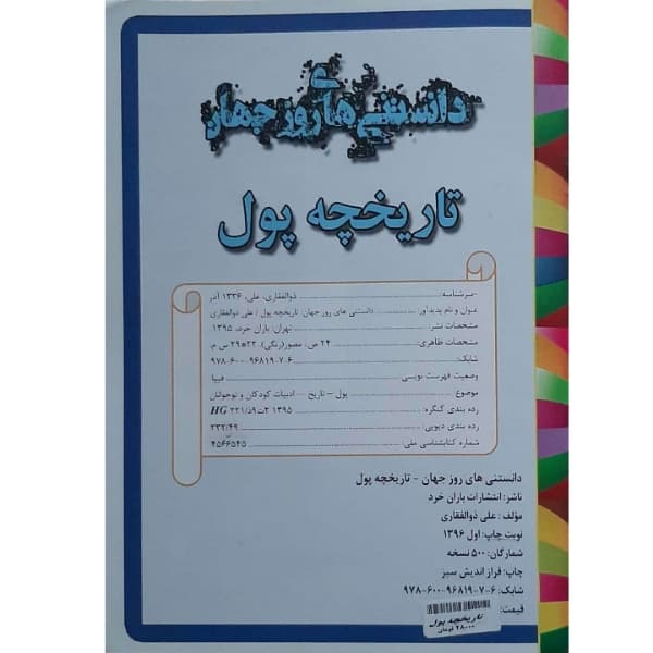 کتاب دانستنی های روز جهان- تاریخچه پول اثر علی ذوالفقاری انتشارات باران خرد — تصویر ۵