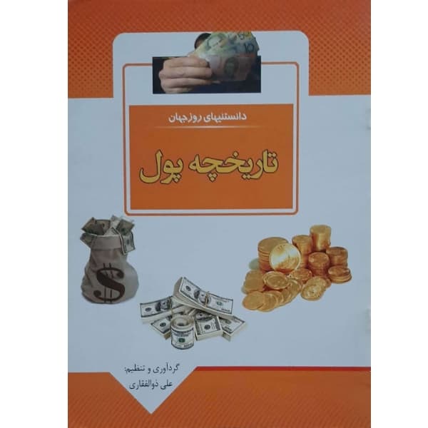 کتاب دانستنی های روز جهان- تاریخچه پول اثر علی ذوالفقاری انتشارات باران خرد